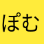 ぽむねこ14