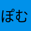 ぽむぴー