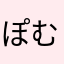 ぽむふれ
