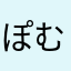 ぽむぷり子