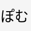ぽむほ