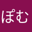 ぽむぽむあすた