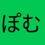 ぽむぽむかのん