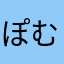 ぽむぽむさん