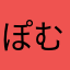 ぽむぽむすきー