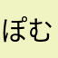 ぽむぽむぷりんの成れの果て