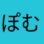 ぽむぽむぷり子
