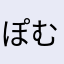 ぽむぽむぽぽぽむ