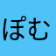 ぽむぽむぽむぷり