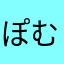 ぽむぽむぽよん
