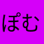 ぽむぽむぽるる