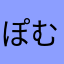 ぽむぽむんご