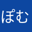 ぽむぽむシナモン