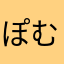ぽむぽむ2023