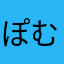 ぽむぽめら