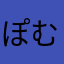 ぽむりの。