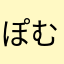 ぽむりん888