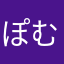 ぽむるみか