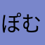 ぽむ次郎