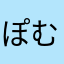 ぽむ0529