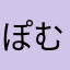 ぽむ666