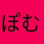 ぽむ8686