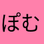 ぽむwacci