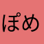 ぽめおすたしす