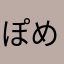 ぽめこめ