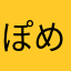 ぽめごじら
