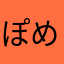 ぽめじい