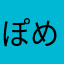 ぽめたま