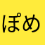 ぽめちゃーん