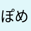 ぽめちょむ