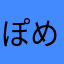 ぽめなさかなさん
