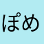 ぽめらにあんくん