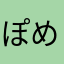ぽめろにあ