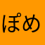ぽめ太