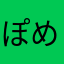 ぽめ山