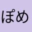 ぽめ野郎