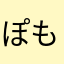 ぽも太郎
