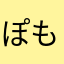 ぽも次郎