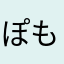 ぽも15