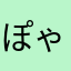 ぽゃ._.