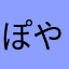 ぽやおた
