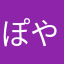 ぽやっちお