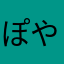 ぽやなぎ