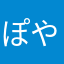 ぽやの