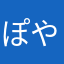 ぽやのん