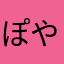 ぽやぽやはなかは